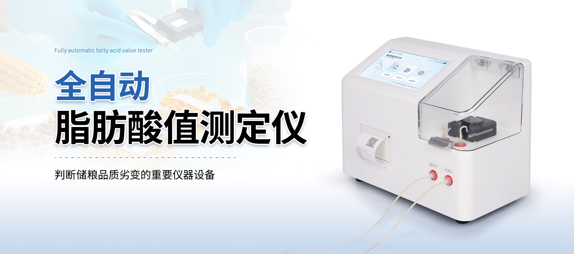 全自動脂肪酸值測定儀